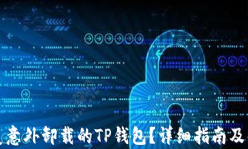 
怎样恢复意外卸载的TP钱包？详细指南及解决方案
