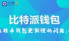 如何解决比特币钱包更新