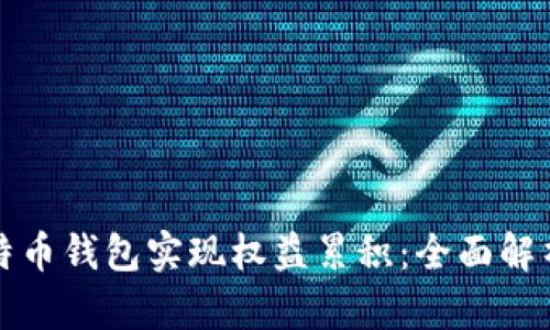 如何利用比特币钱包实现权益累积：全面解析与操作指南