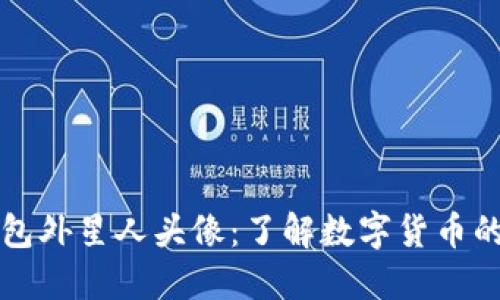 以太坊钱包外星人头像：了解数字货币的新兴趋势