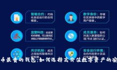 比特币最贵的钱包：如何
