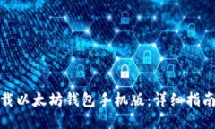 如何下载以太坊钱包手机