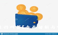 TP钱包能否进行网贷？全面