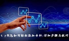 t p钱包如何轻松添加币种