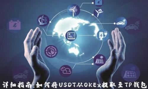 
详细指南：如何将USDT从OKEx提取至TP钱包