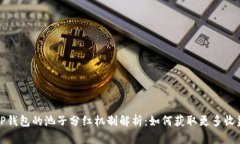 TP钱包的池子分红机制解析