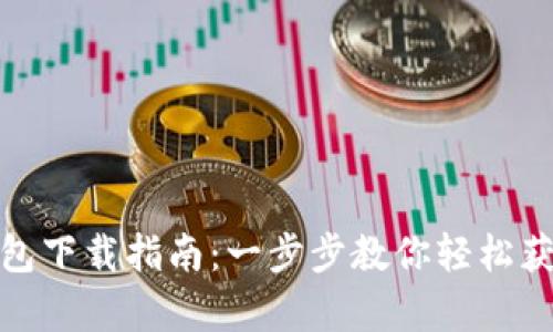 安卓USDT钱包下载指南：一步步教你轻松获取USDT钱包