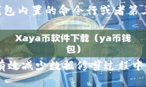 biao ti比特币钱包数据修剪：如何有效管理和您的比特币存储/biao ti

比特币钱包, 数据修剪, 加密货币, 钱包管理/guanjianci

### 内容主体大纲

1. **引言**
   - 比特币的发展历程
   - 比特币钱包的重要性
   - 数据修剪的概念

2. **比特币钱包分类**
   - 热钱包与冷钱包
   - 软件钱包与硬件钱包
   - 多重签名钱包

3. **比特币数据的特点**
   - 区块链的工作原理
   - 交易数据的记录方式
   - 数据增长的趋势

4. **数据修剪的意义**
   - 为什么需要修剪数据
   - 影响钱包性能的因素
   - 如何延长钱包的使用寿命

5. **数据修剪的步骤**
   - 备份钱包数据
   - 清理不必要的交易记录
   - 选择合适的修剪工具

6. **常见比特币钱包的修剪操作**
   - Electrum钱包
   - Bitcoin Core钱包
   -其他常用钱包的修剪方法

7. **修剪数据后需要注意的事项**
   - 数据安全性
   - 备份的重要性
   - 更新钱包软件

8. **未来的发展趋势**
   - 隐私保护与数据
   - 新技术对钱包管理的影响
   - 数据修剪在其他加密货币中的应用

9. **总结**
   - 重申数据修剪的重要性
   - 鼓励用户定期维护钱包

10. **常见问题解答**
    - 提出6个相关问题并回答

---

### 引言

比特币作为一种新兴的数字货币，自2009年面世以来，已经在全球范围内引起了巨大的关注和应用。而比特币钱包则是储存和管理比特币的重要工具。在使用比特币钱包的过程中，数据的积累会导致性能下降，这时就需要进行数据修剪。数据修剪不仅能有效释放空间，还能提升钱包的使用性能，让用户体验更加顺畅。

本文将详细探讨比特币钱包数据修剪的相关知识，包括钱包的分类、数据修剪的意义和步骤等。

### 比特币钱包分类

#### 热钱包与冷钱包

比特币钱包大致可以分为热钱包和冷钱包。热钱包通常在线上使用，通过网络存储用户的比特币，适合频繁交易，但相对安全性较低；而冷钱包则是离线保存用户的比特币，更加安全，适合长期存储。

#### 软件钱包与硬件钱包

软件钱包是运行在计算机或手机上的应用程序，便于用户管理和交易。而硬件钱包则是一种专用设备，用户需要通过USB连接到电脑上使用，具有更高的安全性。

#### 多重签名钱包

多重签名钱包需要多个密钥才能完成交易，增加了安全性，适合用于企业和多人共同管理的资产。

### 比特币数据的特点

#### 区块链的工作原理

区块链是比特币的核心技术，每一笔交易都会被打包进入一个区块，并在网络中传播。每个区块的大小有限，使得数据的积累会随着时间推移而不断增加。

#### 交易数据的记录方式

比特币的交易记录是公开透明的，每笔交易都会在区块链上永久记录，这就导致了数据量的日益增大。

#### 数据增长的趋势

随着比特币用户的增加，交易频率的提升，区块链数据也在不断增长，给钱包管理带来了挑战。

### 数据修剪的意义

#### 为什么需要修剪数据

长时间积累的数据会导致钱包运行缓慢，甚至可能导致钱包崩溃，因此定期进行数据修剪尤为重要。

#### 影响钱包性能的因素

多余的数据记录占据存储空间，增加软件的负担，从而影响钱包的性能。

#### 如何延长钱包的使用寿命

通过定期修剪数据，可以有效延长比特币钱包的使用寿命，确保其始终在最佳状态下运行。

### 数据修剪的步骤

#### 备份钱包数据

在进行任何形式的数据修剪之前，首先要备份钱包数据，以防数据丢失。

#### 清理不必要的交易记录

用户可以根据自己的需求，选择性地删除那些不再需要的交易记录，从而节省存储空间。

#### 选择合适的修剪工具

不同钱包有不同的修剪工具，用户需要根据自己钱包的类型选择合适的工具进行操作。

### 常见比特币钱包的修剪操作

#### Electrum钱包

在Electrum钱包中，用户可以通过设置选项中的“修剪”功能轻松完成数据修剪。

#### Bitcoin Core钱包

Bitcoin Core钱包支持用户通过命令行工具修剪区块链数据，用户只需输入特定命令即可完成操作。

#### 其他常用钱包的修剪方法

每种钱包的修剪功能可能不同，用户需要根据不同钱包的使用说明进行操作。

### 修剪数据后需要注意的事项

#### 数据安全性

修剪数据后，用户需要再次确认数据的完整性，以确保没有信息丢失。

#### 备份的重要性

在每次进行修剪之后，用户都应该重新备份钱包数据，以防未来再进行修剪时出现问题。

#### 更新钱包软件

完成数据修剪后，建议用户检查并更新钱包软件，以获得最新的功能和安全性。

### 未来的发展趋势

#### 隐私保护与数据

随着隐私保护意识的提升，未来的比特币钱包可能会更加注重用户数据的保护与。

#### 新技术对钱包管理的影响

新的技术如层次确定性钱包等，将可能改变传统钱包的数据管理方式，提高数据修剪的效率。

#### 数据修剪在其他加密货币中的应用

其他加密货币的钱包管理也会涉及数据修剪问题，未来可能会形成行业内的统一标准。

### 总结

比特币钱包数据修剪是一个重要的管理过程，可以提升钱包的性能和安全性。定期进行数据修剪，将有助于用户更好地管理自己的比特币存储，享受流畅的交易体验。

---

### 常见问题解答

#### 问题1：比特币钱包数据是如何产生的？

比特币钱包数据主要来自于用户的交易记录。当用户进行比特币交易时，交易信息会被记录在区块链上，每一笔交易都会占用一定的存储空间。此外，钱包的更新、备份和其他操作也会产生额外的数据。

#### 问题2：比特币钱包数据修剪是否会导致数据丢失？

正确进行数据修剪不会导致数据丢失，用户在修剪前应备份钱包数据。如果在修剪过程中出现问题，用户仍可以通过备份恢复数据。因此，备份是任何数据管理活动中最重要的一步。

#### 问题3：数据修剪后需要多长时间进行一次？

建议用户根据交易的频率和钱包的使用情况来决定修剪的频率。一般而言，定期（如每三个月至半年）检查并进行适当的修剪，有助于保持钱包性能的良好状态。

#### 问题4：修剪比特币钱包数据会影响安全性吗？

修剪操作本身不会影响钱包的安全性，但是在进行修剪之前，维护钱包的安全性尤为重要。通过备份和更新钱包软件，可以最大程度地减少风险。

#### 问题5：我可以使用哪些工具进行比特币钱包数据的修剪？

用户可以根据使用的钱包类型选择合适的修剪工具。常见的钱包如Electrum、Bitcoin Core等都提供了相应的修剪功能。此外，用户也可以使用钱包内置的命令行或者第三方工具进行数据管理。

#### 问题6：比特币钱包的修剪有什么最佳实践？

最佳实践包括：定期备份钱包数据、在进行修剪操作时仔细阅读相关说明、关注钱包的更新和维护、确保数据的完整性等。通过遵循这些实践，可以有效减少数据修剪过程中的潜在风险。