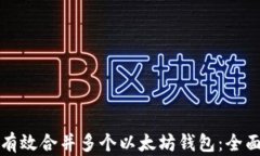 如何有效合并多个以太坊