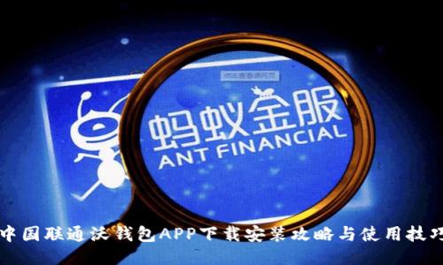中国联通沃钱包APP下载安装攻略与使用技巧