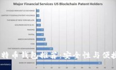 2023年最佳比特币钱包推荐