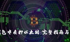 如何在钱包中质押以太坊