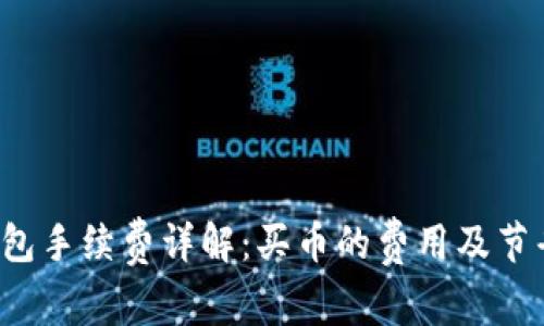 Uni钱包手续费详解：买币的费用及节省技巧