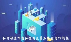   如何快速下载和使用免费