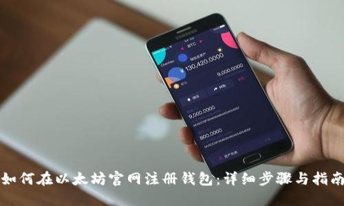 如何在以太坊官网注册钱包：详细步骤与指南