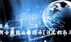 思考一个且的  TP钱包如何