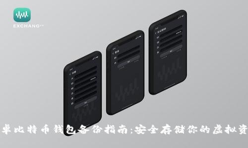 安卓比特币钱包备份指南：安全存储你的虚拟资产