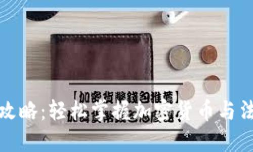 TP钱包法币交易全攻略：轻松掌握加密货币与法定货币的自由兑换
