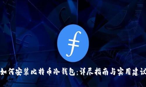 如何安装比特币冷钱包：详尽指南与实用建议