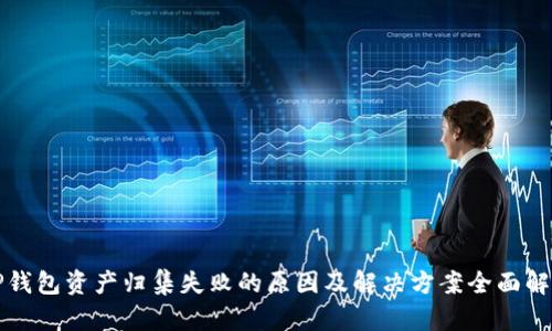TP钱包资产归集失败的原因及解决方案全面解析