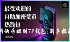 思考的如何将交易所的币