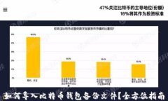 如何导入比特币钱包备份
