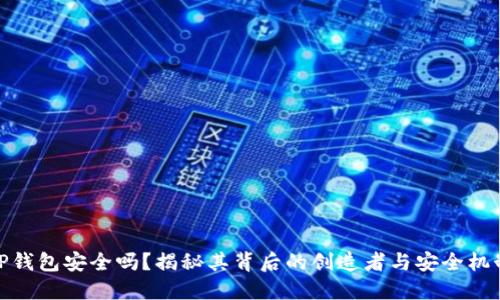 TP钱包安全吗？揭秘其背后的创造者与安全机制