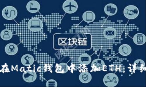 如何在Matic钱包中添加ETH：详细指南