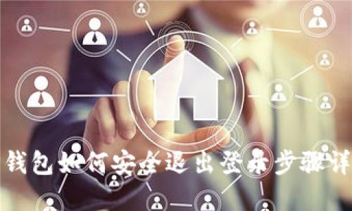 TP钱包如何安全退出登录步骤详解