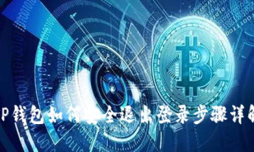 TP钱包如何安全退出登录步骤详解