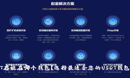 USDT存放在哪个钱包？选择最适合您的USDT钱包指南