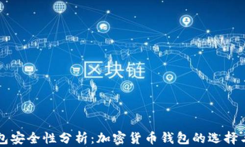 
TP钱包安全性分析：加密货币钱包的选择与使用