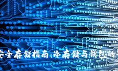 比特币安全存储指南：冷