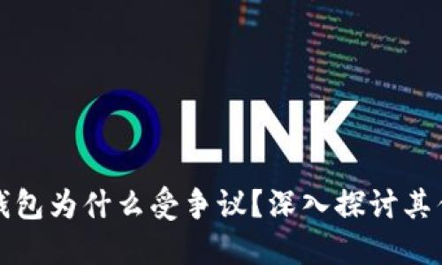 : TP钱包为什么受争议？深入探讨其优缺点