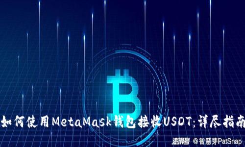 如何使用MetaMask钱包接收USDT：详尽指南