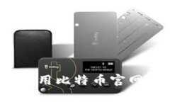 如何安全使用比特币官网