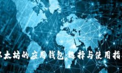 以太坊的应用钱包：选择