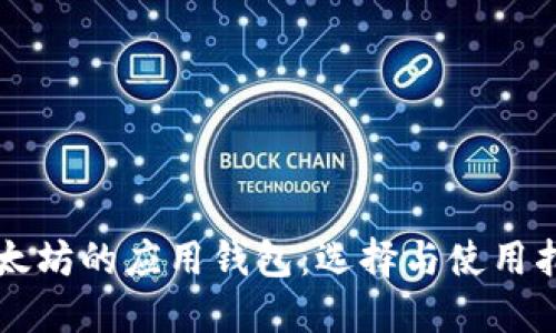 以太坊的应用钱包：选择与使用指南