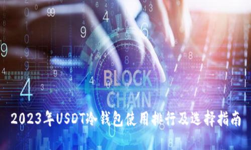 2023年USDT冷钱包使用排行及选择指南