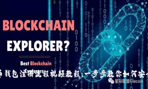 比特币钱包注册流程视频教程：一步步教你如何安全注册
