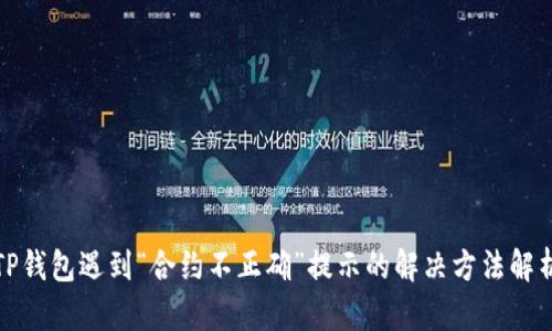 TP钱包遇到“合约不正确”提示的解决方法解析