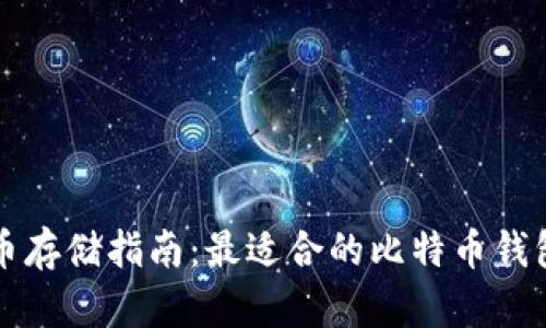 比特币存储指南：最适合的比特币钱包推荐