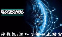 库神钱包：深入了解以太