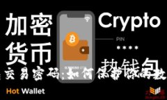 比特币钱包交易密码：如
