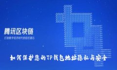 如何保护您的TP钱包地址隐