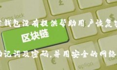 jiaotong比特币钱包密码找回