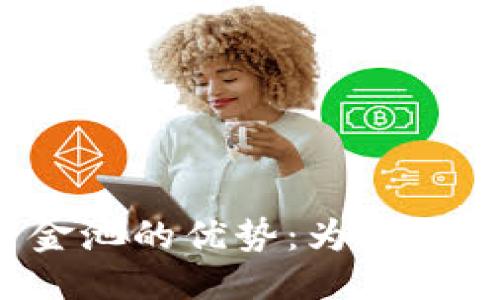 步骤一：的

TP钱包内资金池的优势：为何你需要了解它?