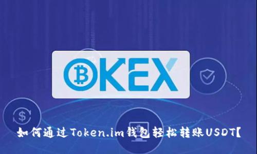 如何通过Token.im钱包轻松转账USDT？