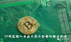 TP钱包转入币后不显示金额
