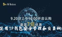 如何使用TP钱包安全管理和